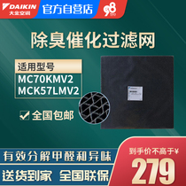 Daikin air purifier household accessories 57 deodorant catalytic filter high-performance adsorption decomposition filter