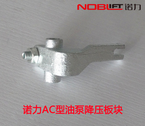 Nori buck plate DF AC manual hydraulic truck buck valve pressure relief pedal switch plate repair