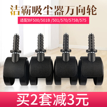 Shijieba Super treasure vacuum cleaner accessories Wheels Universal wheels Casters Wheels Universal BF500 BF501B 30L