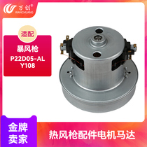 A hot-air gun accessories P22D05-AL AF130C Y108 Y109 FC8254 D-135 explosion air gun motor