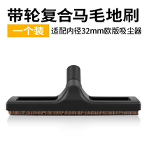 Suitable for the United States Philips vacuum cleaner accessories suction head brush head big horse brush nozzle floor brush inside 32mm