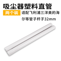 With Midea Philips Haier vacuum Cleaner accessories straight pipe extension rod Plastic pipe hard straight pipe universal outer diameter 31mm