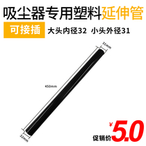 Wanchuang fit Midea Haier vacuum cleaner extension pipe hard straight pipe vacuum cleaner plastic pipe connecting pipe 32mm