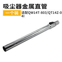 Suitable beauty vacuum cleaner fittings pipe metal straight pipe extended telescopic pipe QW14T-803 QT14Z-04I