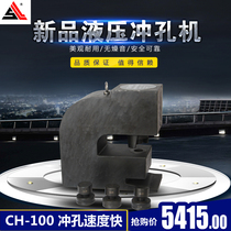 Soforce CH-80 hydraulic punching machine steel sheet steel sheet steel steel sheet steel sheet steel sheet punching machine punching eye CH-100