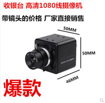 HD industrial camera 1080 line color industrial camera camera Cash register electronic scale detection lens