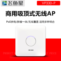 Flying Fish Star VP330-P Hotel Enterprise Wireless Suction Top WiFi Access Point POE Power Supply DC Powered Through Wall AP