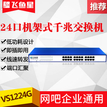 Flying Fish Stars VS1224G All one thousand trillion 24 Iron Shell Rack Network Monitoring Enterprise Internet Cafe Switch