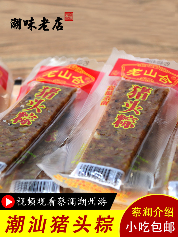 Laoshan He pig head Zongzi food Chaoshan Chenghai specialty snacks Net Red office snacks Pork brown wine and vegetables