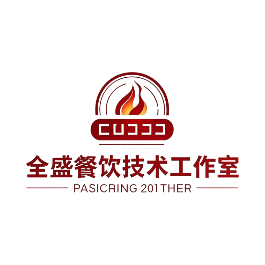 全盛餐饮技术工作室