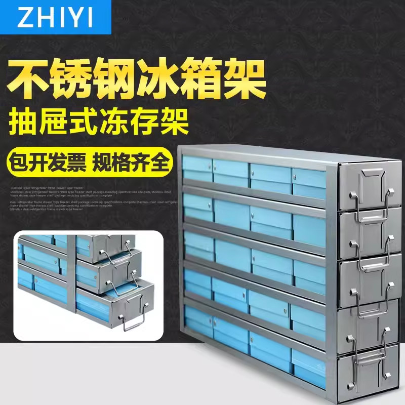 负80℃超低温冰箱冻存架怎么选?304不锈钢+定制化收纳才是关键!-其它-淘宝百科网