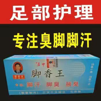 脚香王诚信店