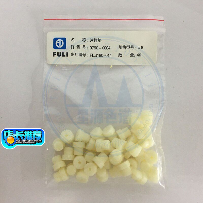 浙江福立正品GC9790进样垫9790-0004 注样垫 隔垫 耐高温T型8胶垫