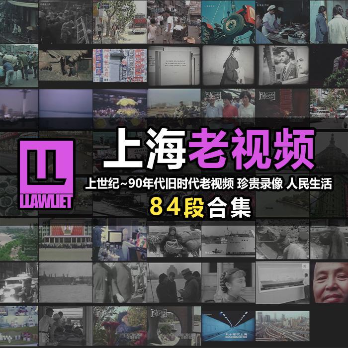 Shanghai Old Videos, Precious Footage from the Old Era, People's Lives, City Development, 84 Segments Collection of Real Images