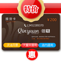 Chongqing Qinyuan pick-up card with a face value of 200 yuan a universal store cake milk and mooncake ticket expires in 2026