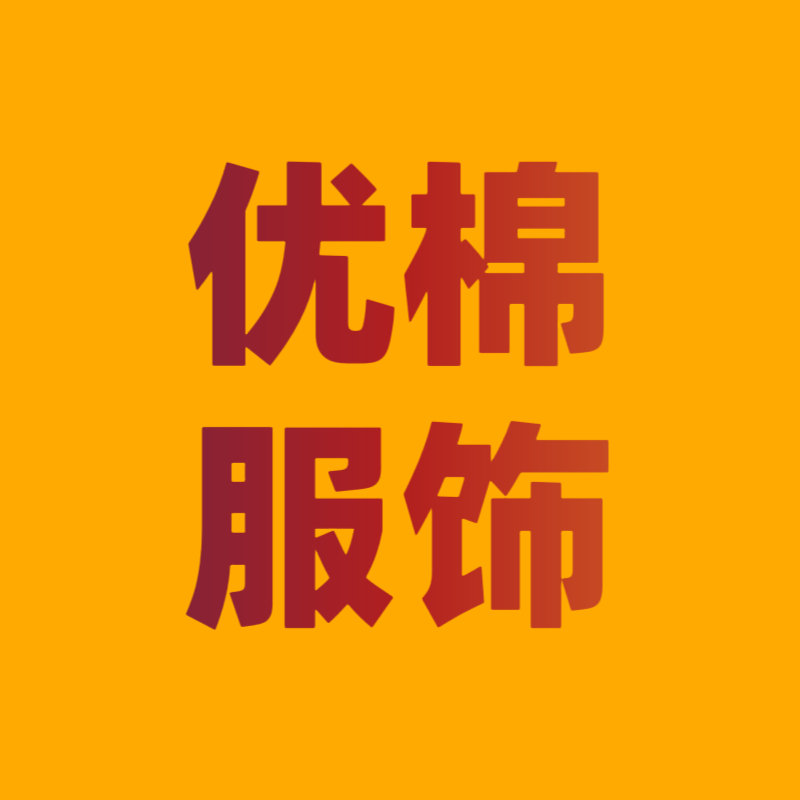 优棉服饰