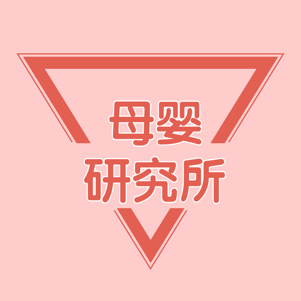 母婴研究所的LOGO