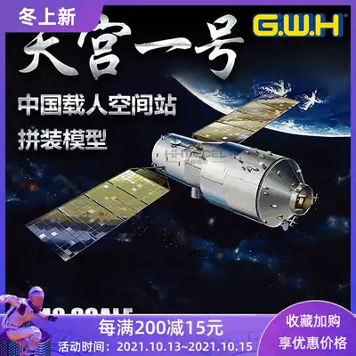 Henghui model Great Wall spot L4805 1 48 China Tiangong-1 manned space station assembly model