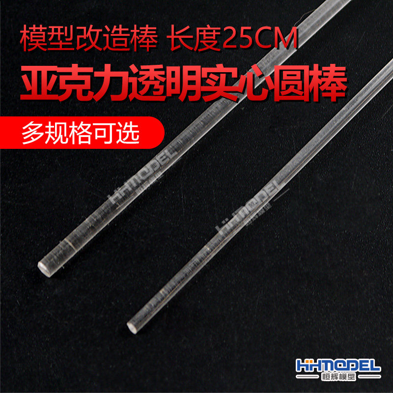Henghui model special transformation rod acrylic transparent solid round rod length 25CM multiple specifications optional