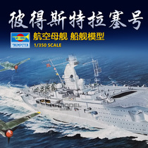 Henghui Model Trumpeter 05628 1 350 Peter Strasser aircraft carrier assembled model