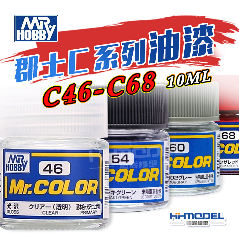Henghui MODEL Shire C series paint C46-C68 NITRO paint Oily paint MODEL special paint 10ML