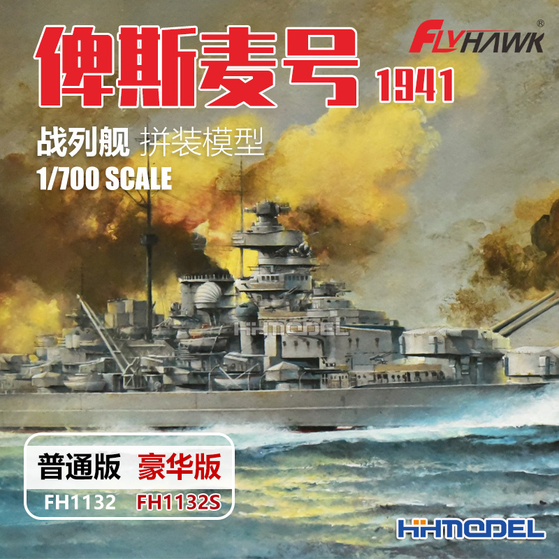 Henghui Yingxiang 1132S 1/700 Battleship Bismarck 1941 Assembly Model Standard/Luxury Edition