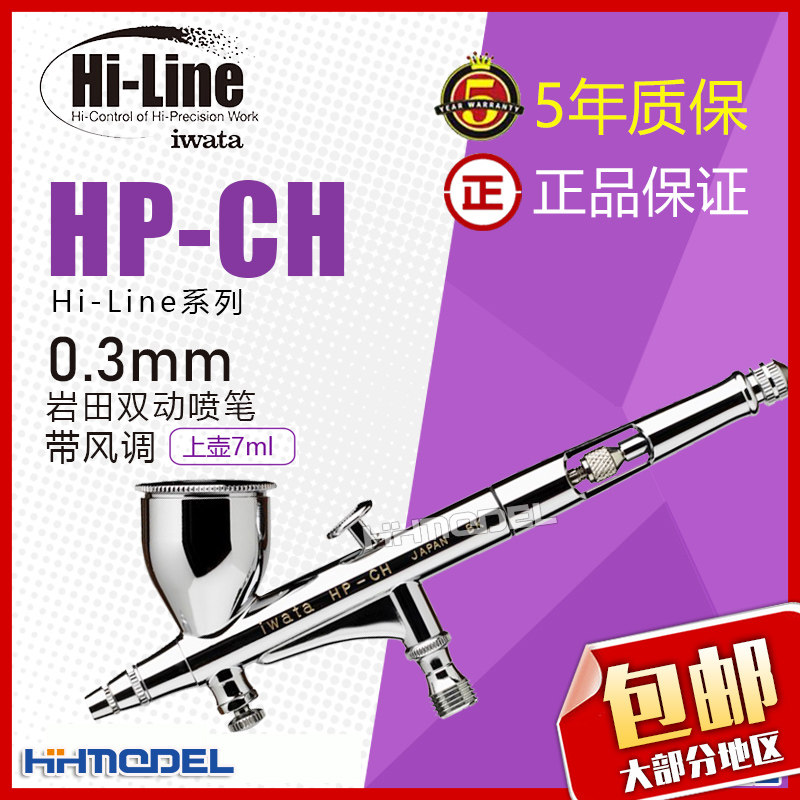 Constant-glow model Japan IWATA Iwata HP-CH 0-3mm double action spray pen with air volume adjustment