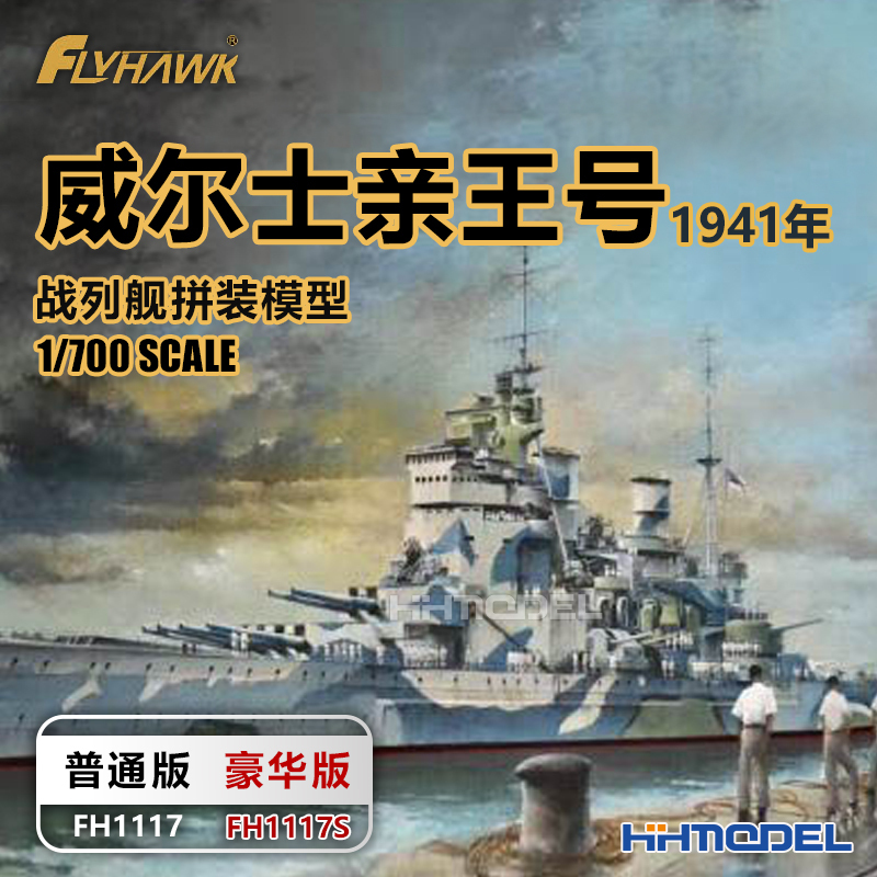 Yingxiang 1117S 1/700 Wames King Battleship 1941 Ordinary/Deluxe Edition Assembled Model