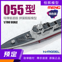 ▲Henghui MENG PS-009s 1 700 Type 055 guided missile destroyer Yue color version assembled ship model