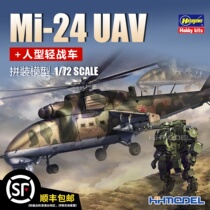 Henghui Model Hasegawa 02368 1 72m-24 UAV humanoid light tank assembled aircraft model