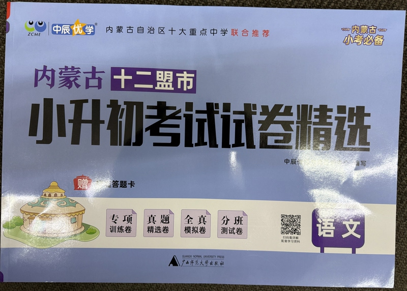 2026 Inner Mongolia Twelve Cities Primary to Middle School Entrance Exam Test Papers Selection Math and Chinese Language Hohhot Same-Day Shipping Zhongchen Education 2026 Inner Mongolia Twelve Cities Primary to Middle School Entrance Exam Test Papers Selection Math and Chinese Language Hohhot Same-Day Shipping Zhongchen Education
