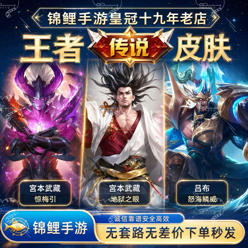 Honor of Kings Skin 1688 Points Voucher: Legendary Miyamoto Musashi, Jing Mei, Lu Bu, Nuhai Linwei, Palace Hell's Eye