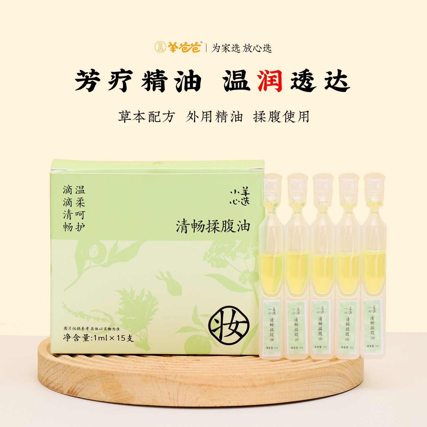 羊爸爸清畅揉腹油：草本精油，滴脐揉腹温和护理