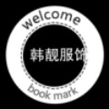 韩靓服饰