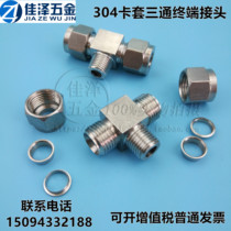 304 stainless steel double card sleeve three-way terminal joint Outer wire external thread three-way card sleeve joint 4 6 8 10