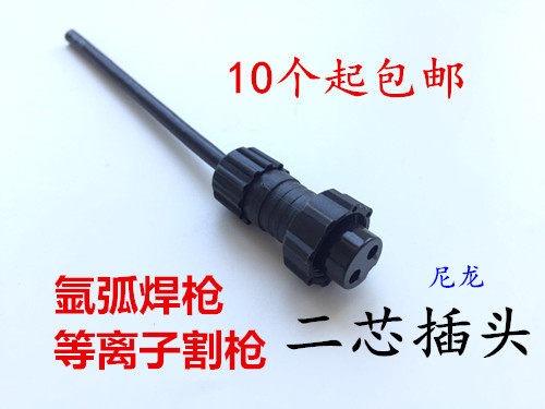 Special rear plug for wire-two-core aviation plug two-core plug argon arc welding gun plasma cutting gun