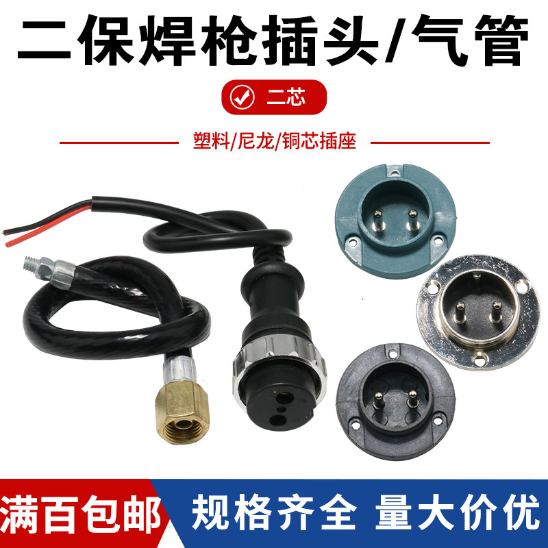 Songlower two-core welding gun plug two-core aviation power supply connector windpipe repair welding gun CO2 gas-retaining welding