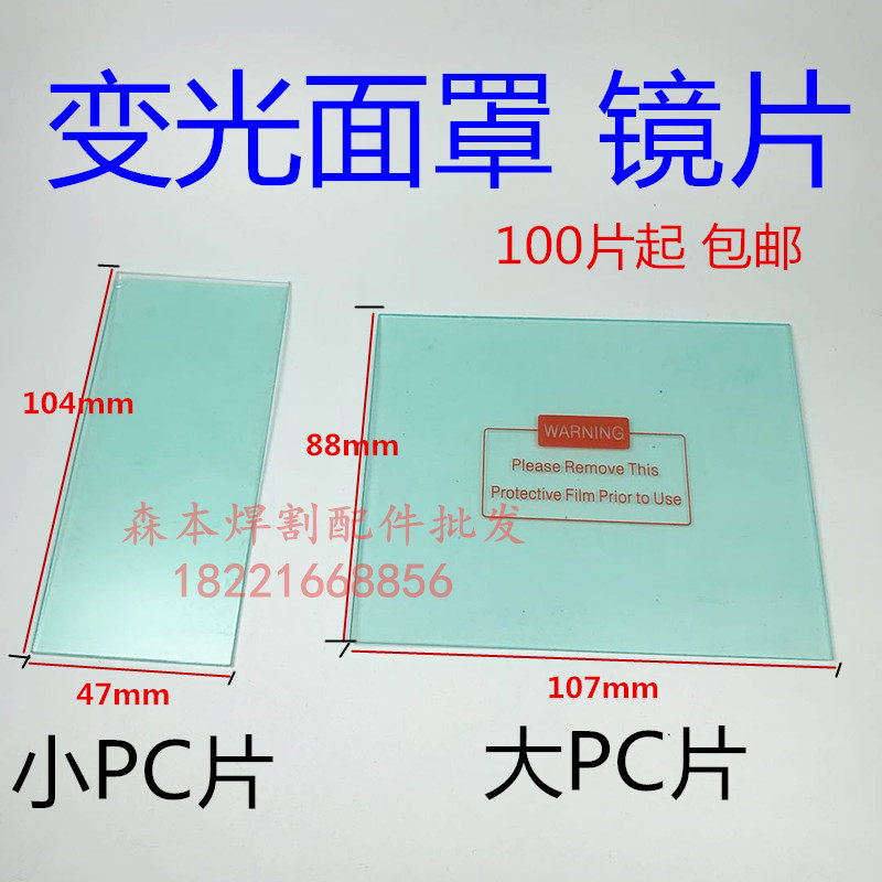 Solar welding cap automatic dimming mask lens group lens protection 110*90mm plastic outer protection sheet PC sheet