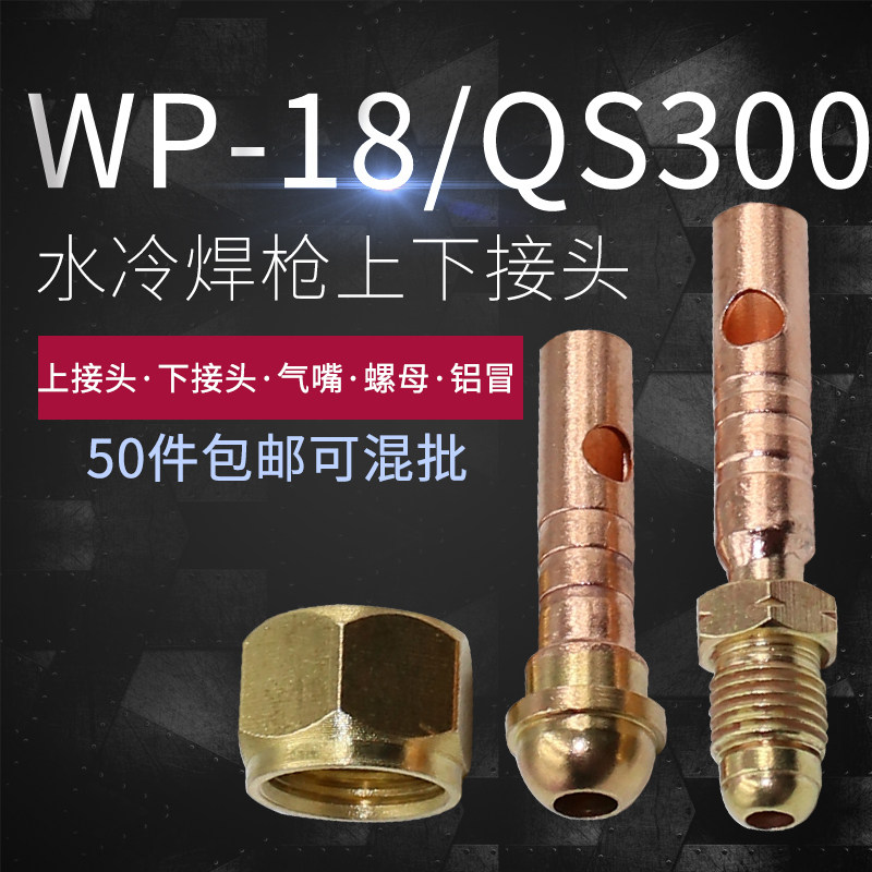 Argon arc welding gun accessories Water cooling WP-18 QS300A front joint upper joint 18300 upper lower joint