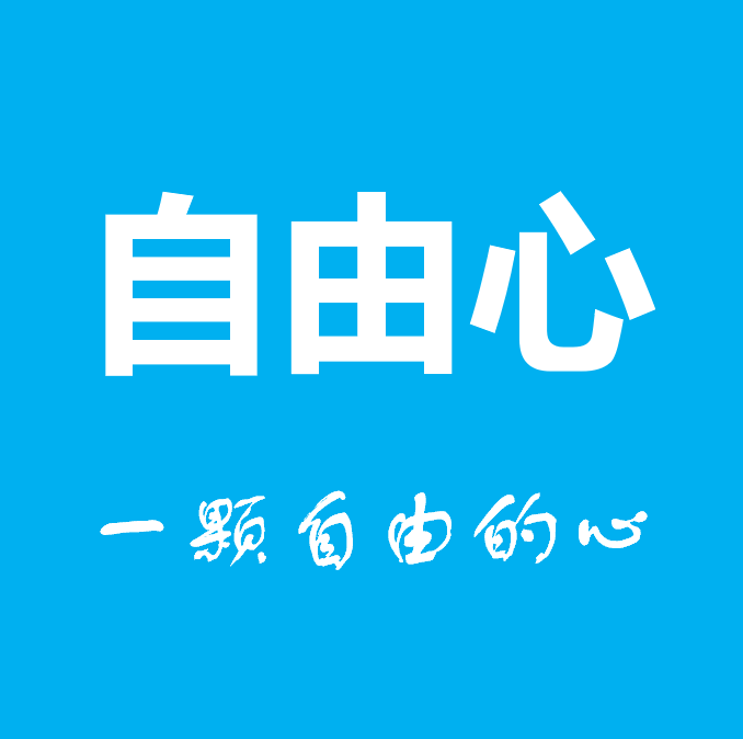 自由心科技