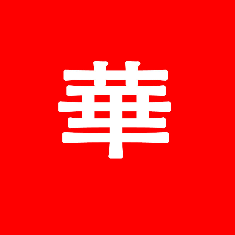 华中胶业