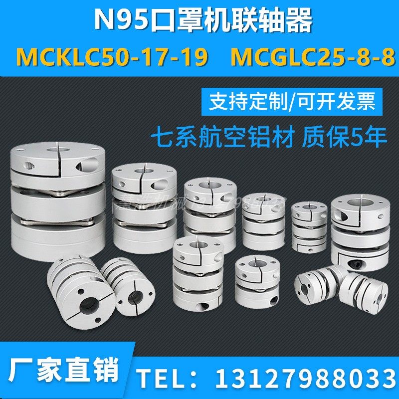 Mask machine special dual-diaphragm diaphragm type couplings MCKLC50-17-19 MCGLC25-8-8 expansion sleeve 25