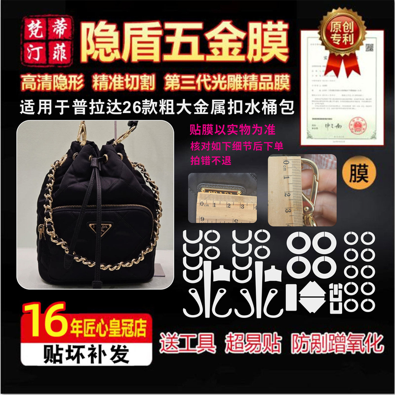 Suitable for Prada 26 Models, Thick Chain Bucket Bag Hardware Protective Film, Prada Drawstring Hand-Held Bucket Bag Protective Film
