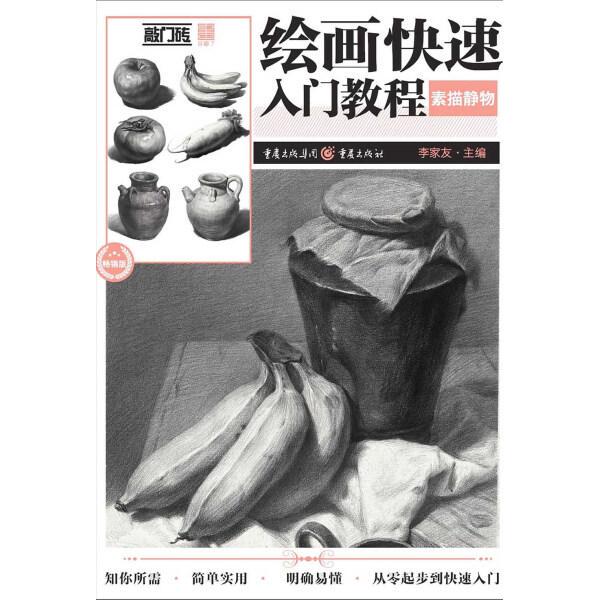 Authentic Quick Start Guide to Drawing - Sketching Still Life by Li Jiayou, Chongqing, Chongqing Publishing Group Authentic Quick Start Guide to Drawing - Sketching Still Life by Li Jiayou, Chongqing, Chongqing Publishing Group