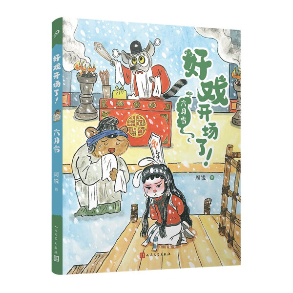 Authentic Edition: the Show Has Begun! Six Moon Snow by Zhou Rui, People's Literature, Quick Release