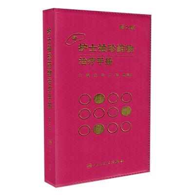 Карманное руководство по медикаментозной терапии для медсестры (2-е издание) Главный редактор Цзинь Жуй, Ван Чжэнь, Народное медицинское издательство Цюй Фуцзюнь, 9787117218269 Медицинские книги