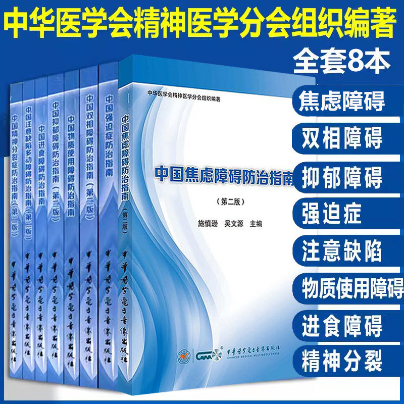 A Complete Set of 8 Books: Chinese Guidelines for the Prevention and Treatment of Anxiety Disorders, Attention Deficit Hyperactivity Disorder, Eating Disorders, Depression, Bipolar Disorder, Schizophrenia, Substance Use Disorders, Obsessive-Compulsive Disorder, and Other Psychiatric Conditions A Complete Set of 8 Books: Chinese Guidelines for the Prevention and Treatment of Anxiety Disorders, Attention Deficit Hyperactivity Disorder, Eating Disorders, Depression, Bipolar Disorder, Schizophrenia, Substance Use Disorders, Obsessive-Compulsive Disorder, and Other Psychiatric Conditions