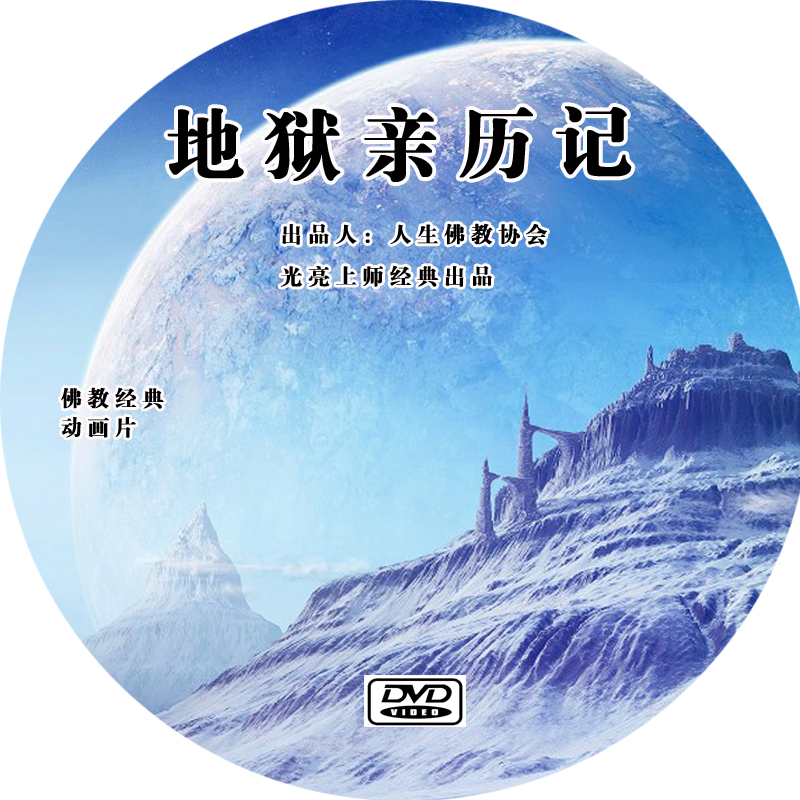 Hell Pro-Calendar Buddhist Animation Bright Upper Division Classic Make DVD Disc CD-ROMs