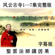 Sacred Cloud Masters Causal Fengyun Ancient Temple Total 7 Episodes of Citic Cloud Residing Buddhist Junction DVD Optical Discs