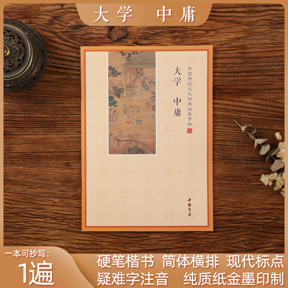 Genuine University Zhongyong Copybook Copybook Recitation Book Copybook Hard Pen Regular Script Simplified Horizontal Difficult Word Pinyin